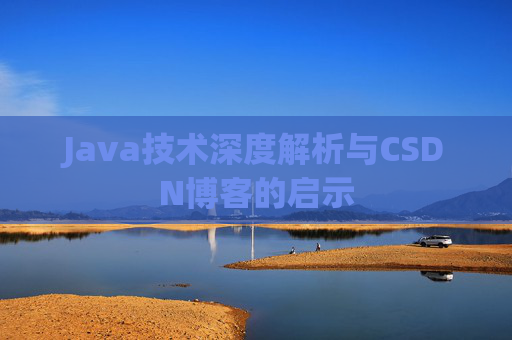 Java技术深度解析与CSDN博客的启示